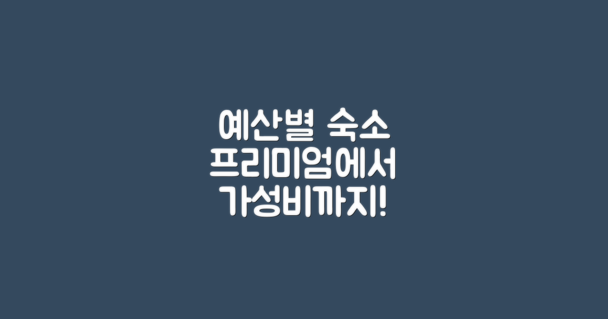 예산별 숙소 선택지