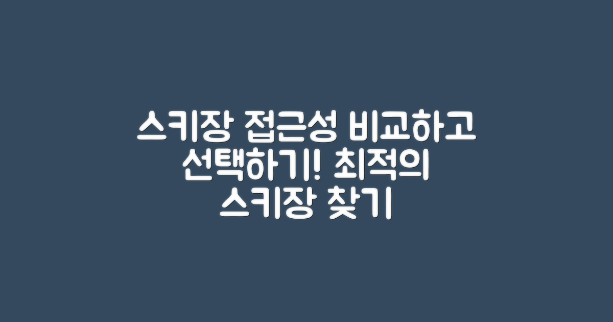 스키장 접근성 비교