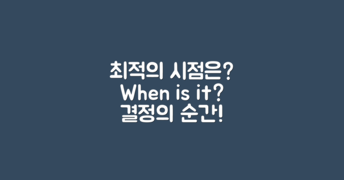 언제가 최적의 시점일까?