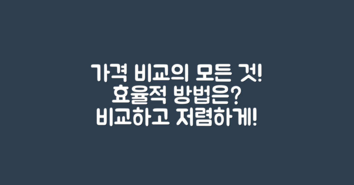 어떻게 가격을 비교할까?