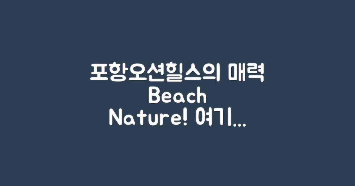 포항오션힐스의 매력은?