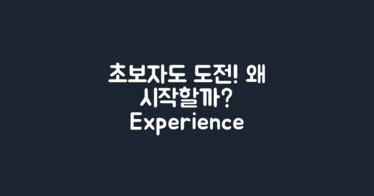 왜 초보자도 도전할까?