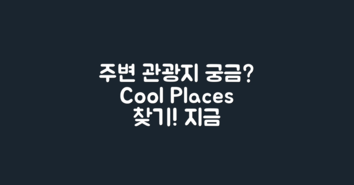 주변 관광지도 궁금해?