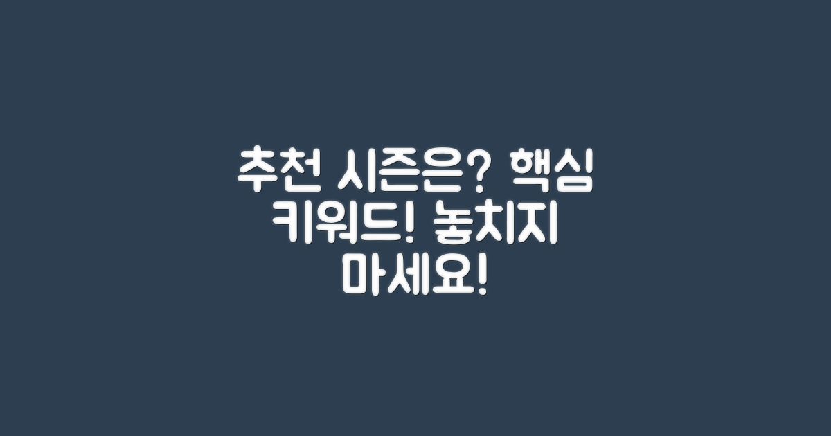 특히 추천하는 시즌은?