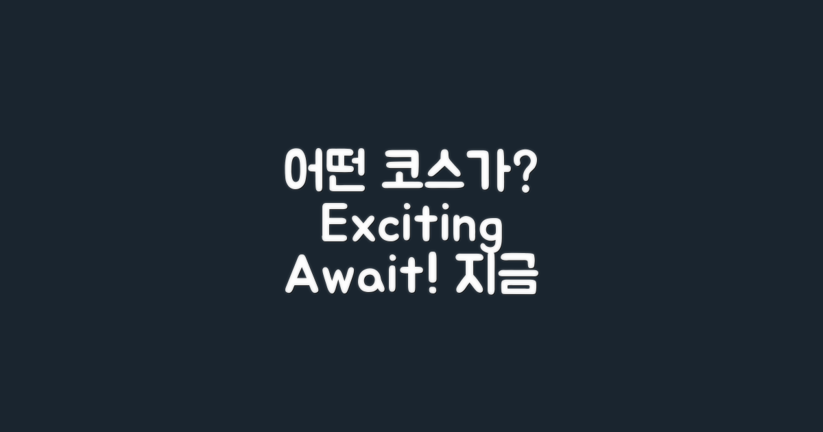 어떤 코스가 기다릴까?