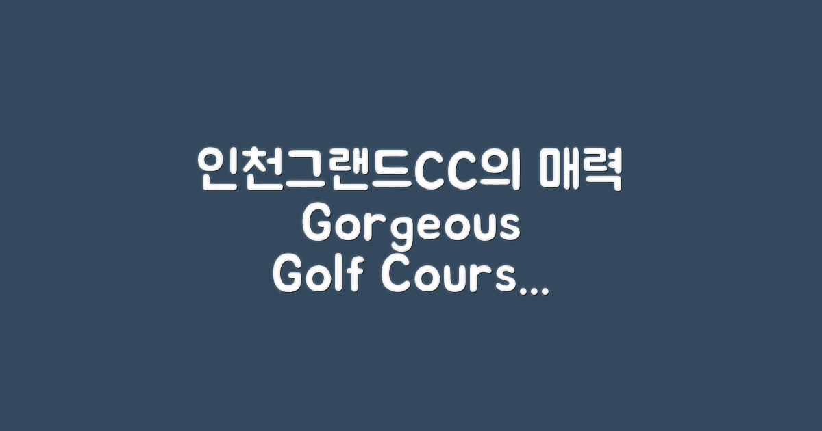 인천그랜드CC의 매력은?