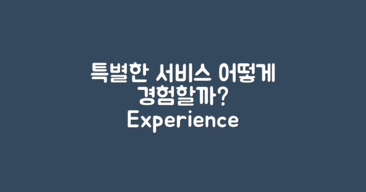 특별한 서비스를 어떻게 경험할까?