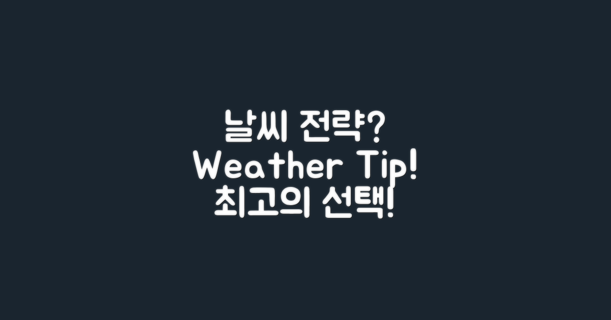 날씨에 따른 전략은?