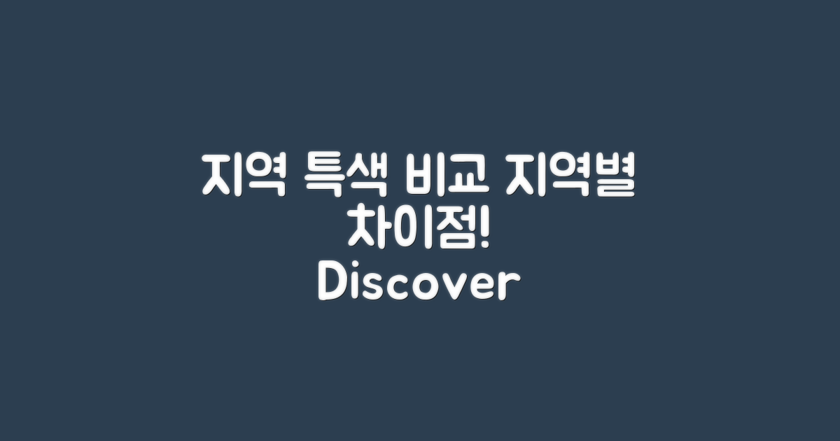 지역별 특색 비교