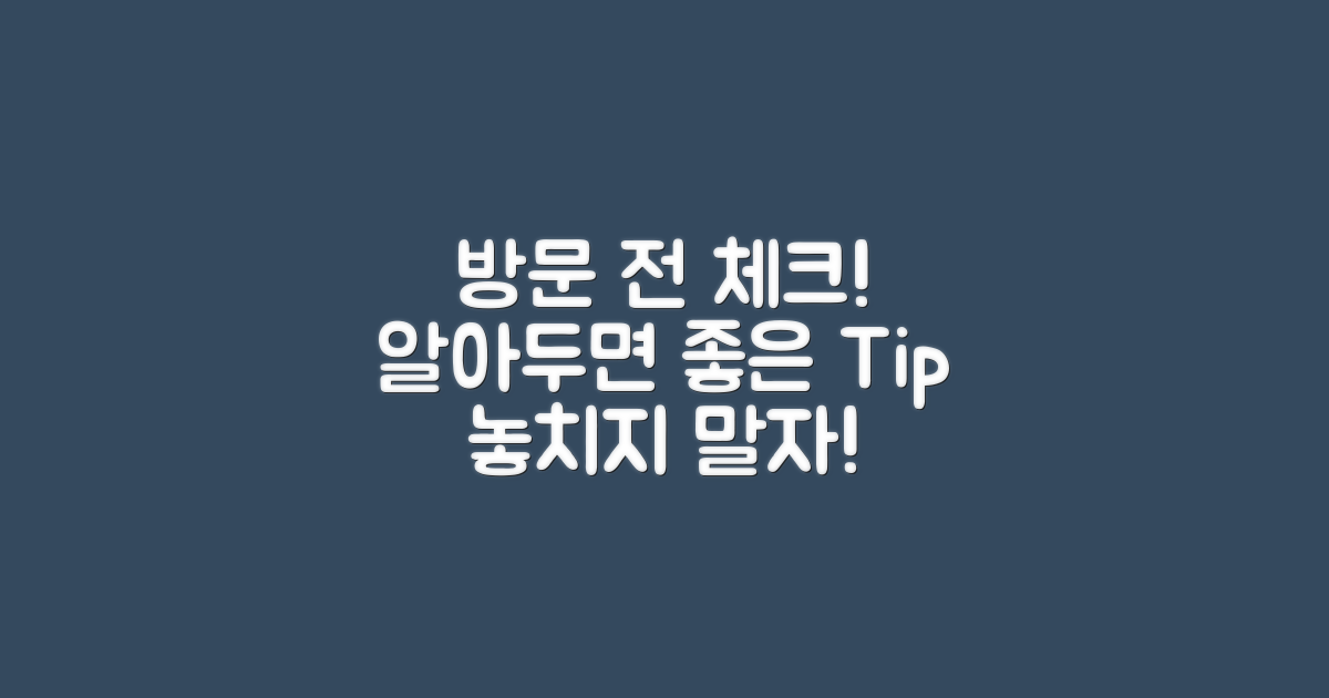 방문 전 알아야 할 점은?