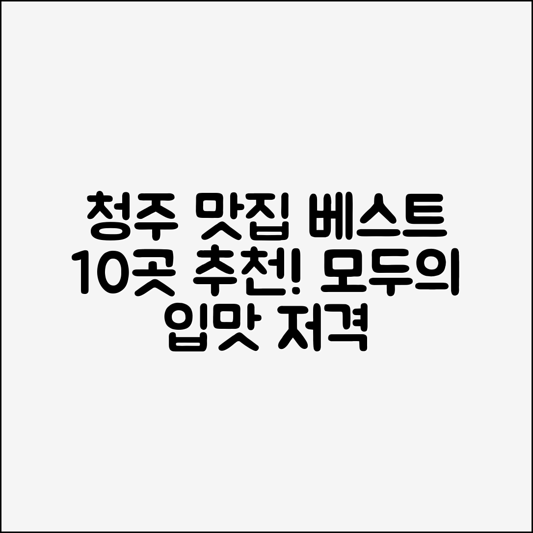 누구나 즐길 수 있는 청주 맛집 베스트 10