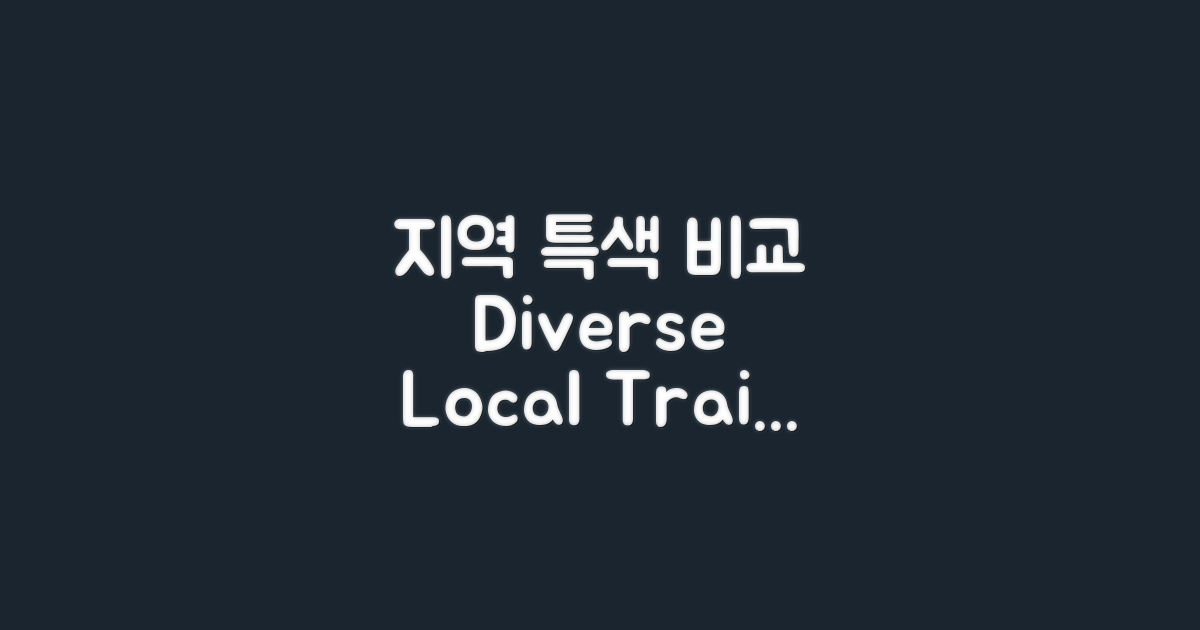 지역별 특색 비교