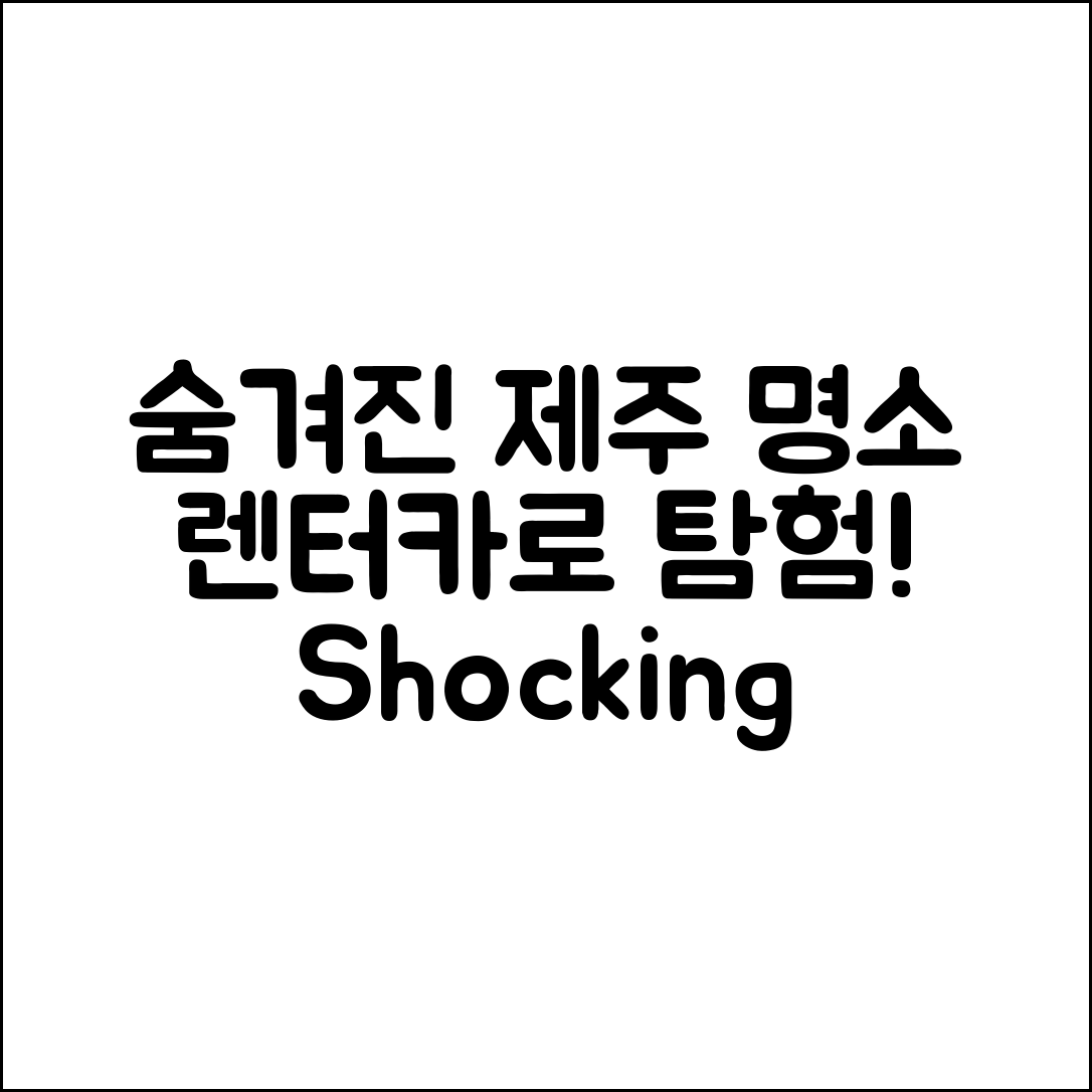 충격적인 제주도렌터카로 숨겨진 명소 탐험하기!