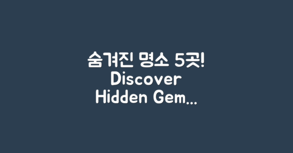 5가지 숨겨진 명소