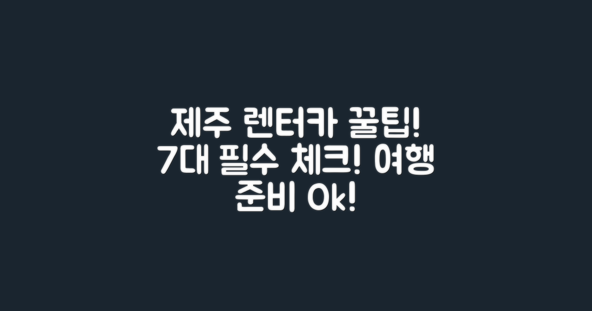 7대 제주도 렌터카 팁