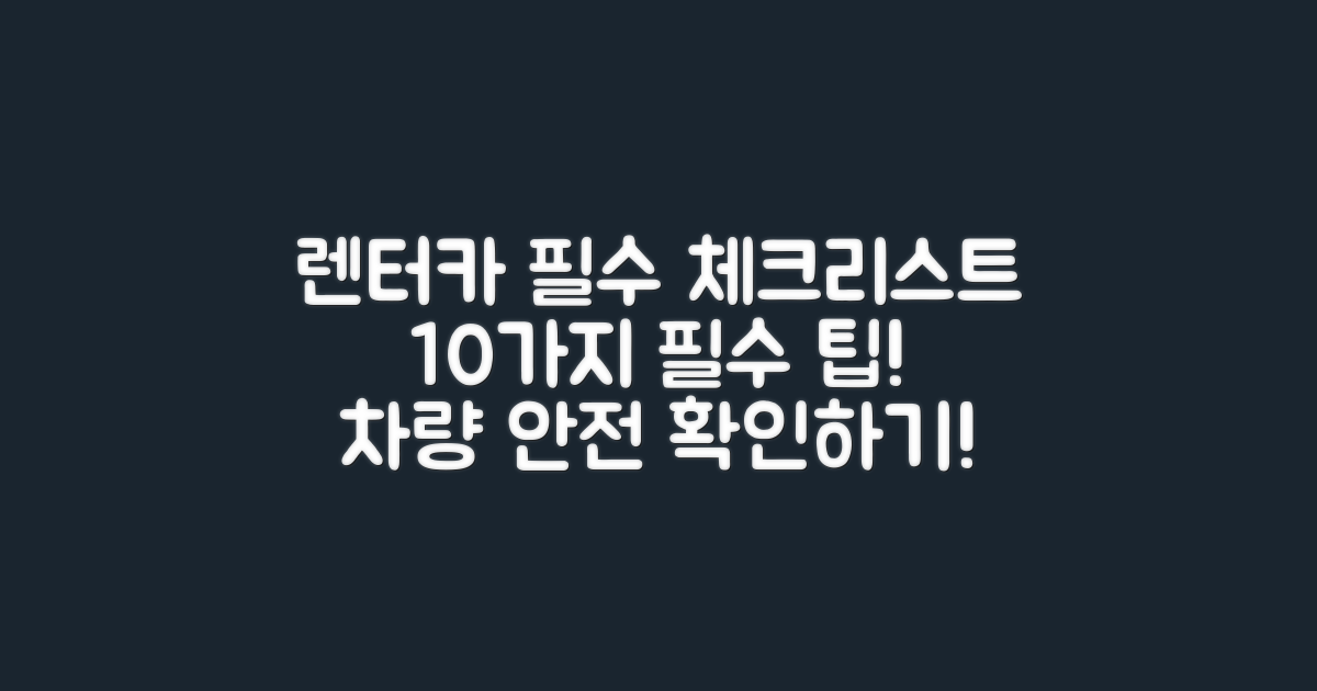 10가지 렌터카 체크리스트