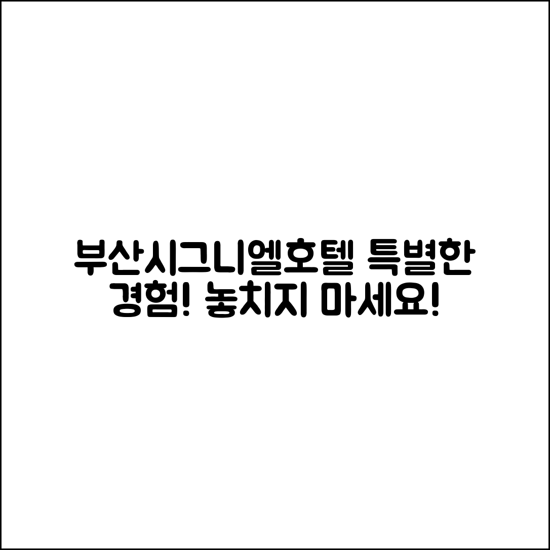 부산시그니엘호텔에서의 특별한 경험, 궁금하지 않으신가요?