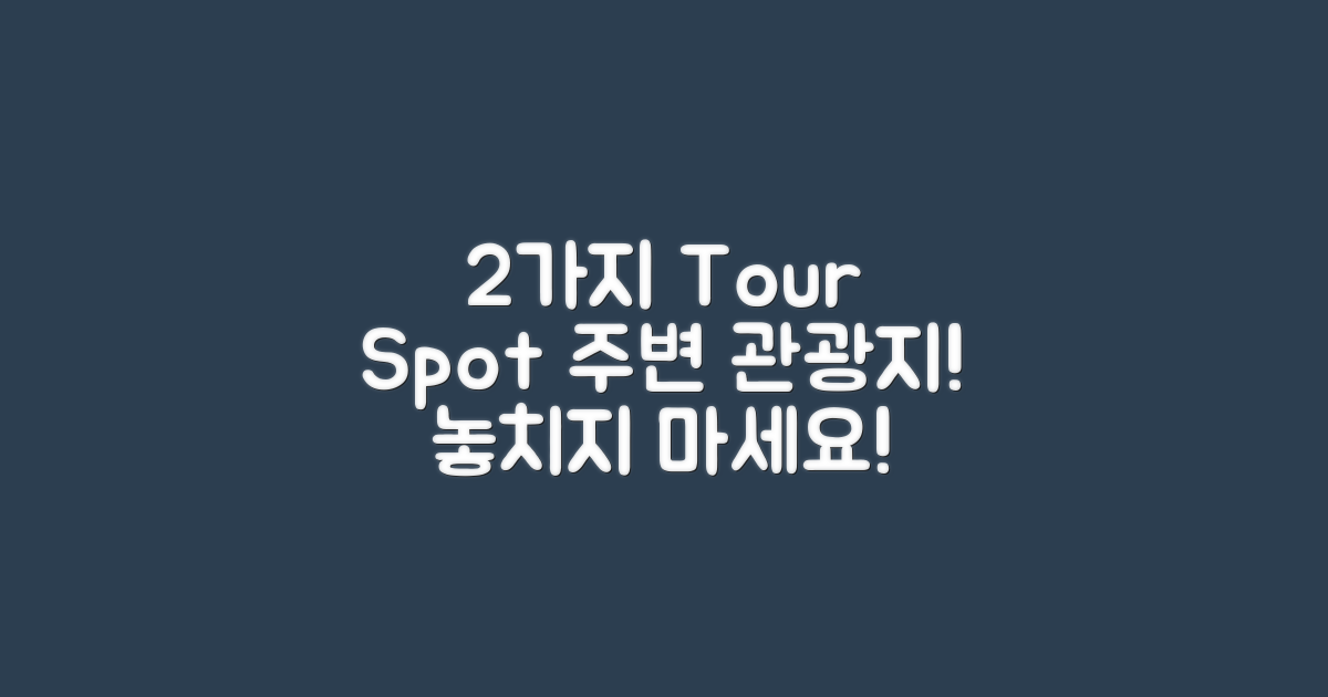 2가지 주변 관광지