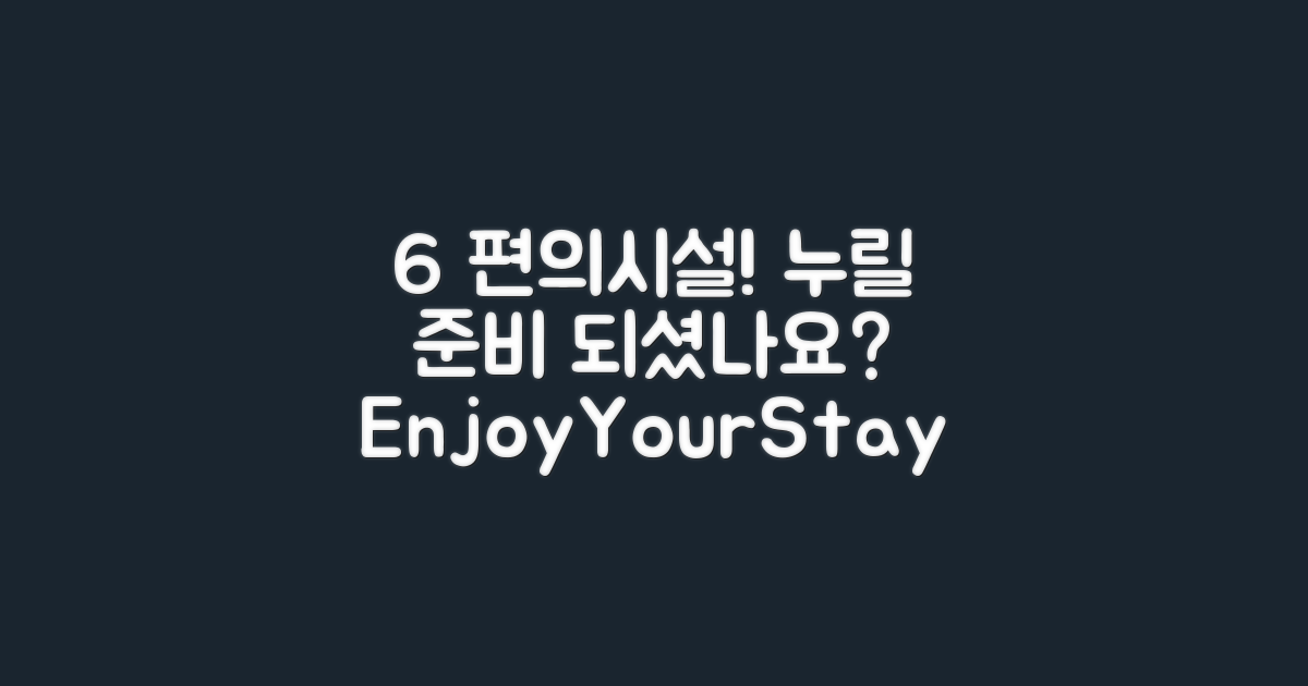 6가지 편의 시설