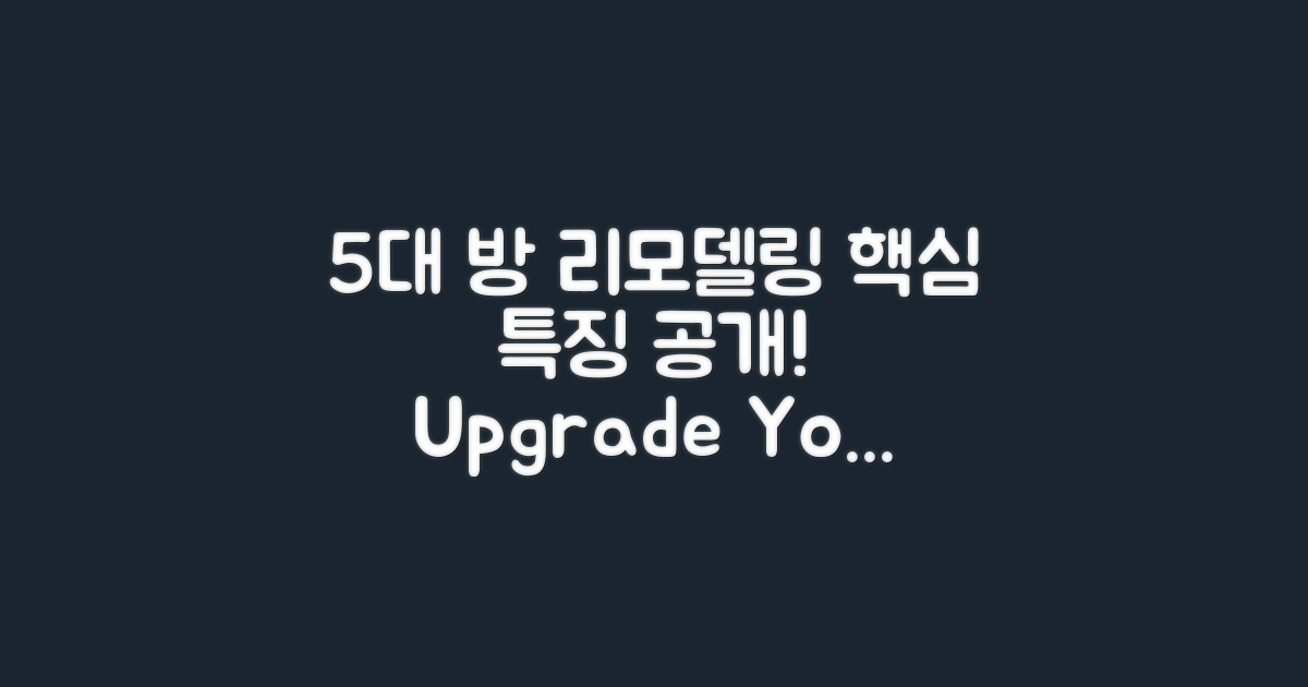 5대 방 리모델링 특징