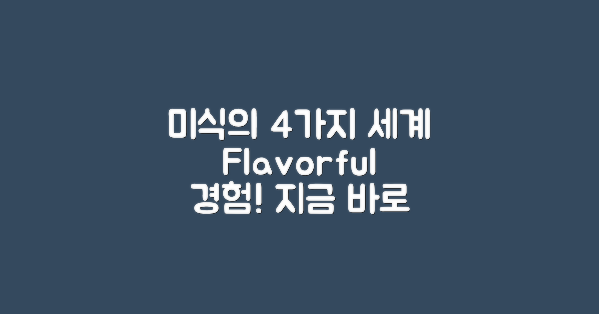 4가지 미식 경험