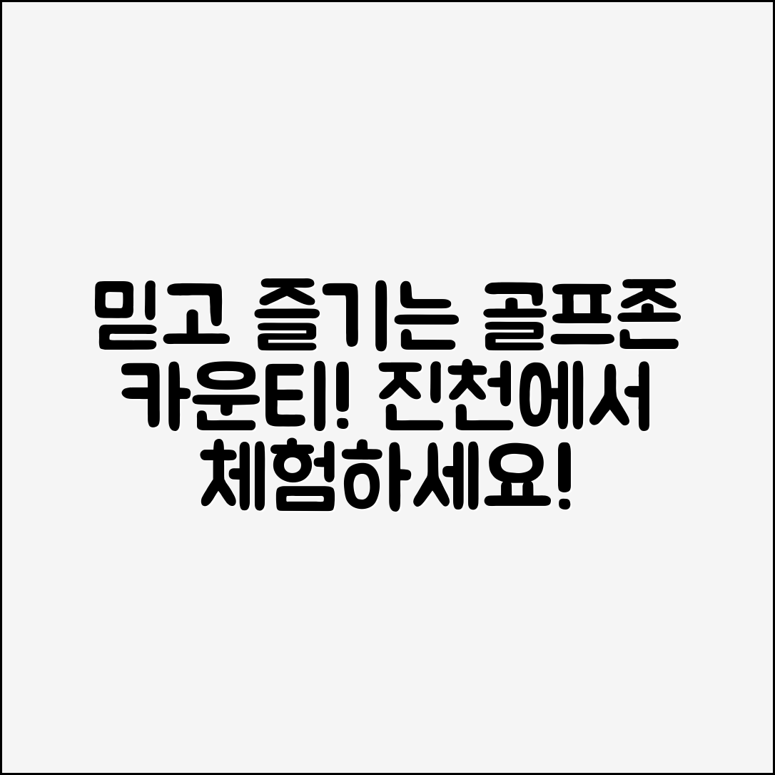 믿을 수 없는 골프존카운티진천의 멋진 경기 경험!