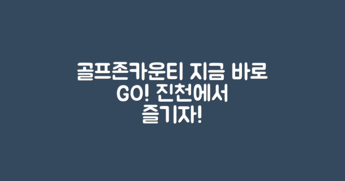 지금 골프존카운티진천으로 가보세요