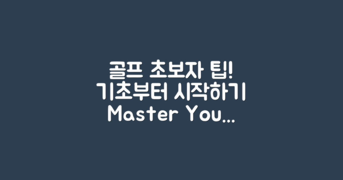 골프 초보자를 위한 팁