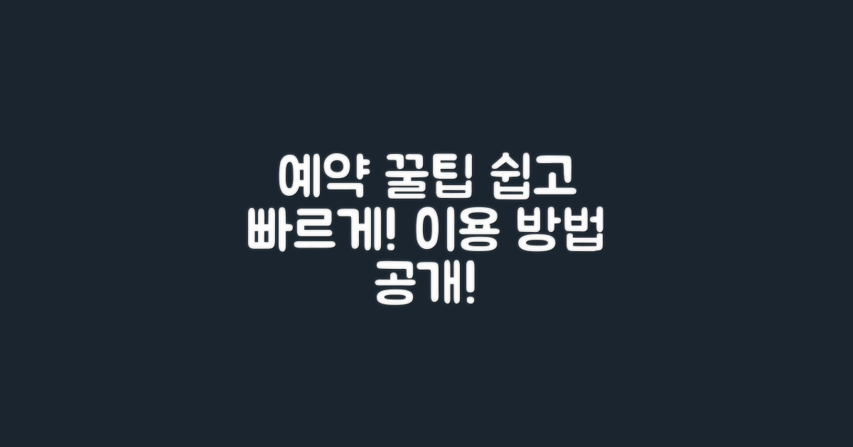 예약 방법과 이용 팁
