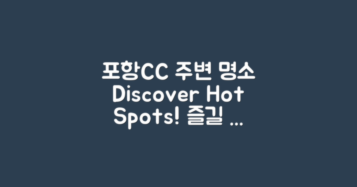 포항CC 주변 명소 소개