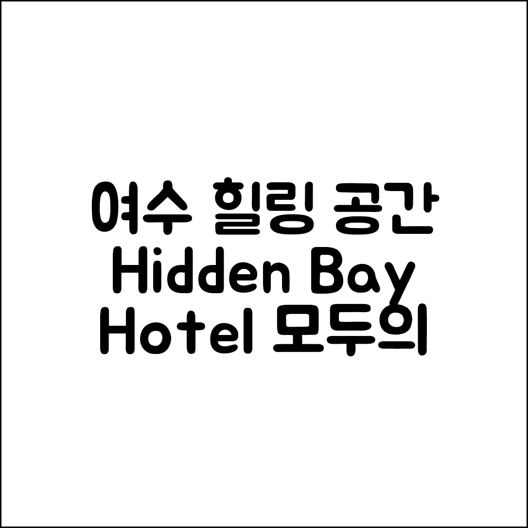 여수히든베이호텔, 누구나 쉽게 즐길 수 있는 힐링 공간