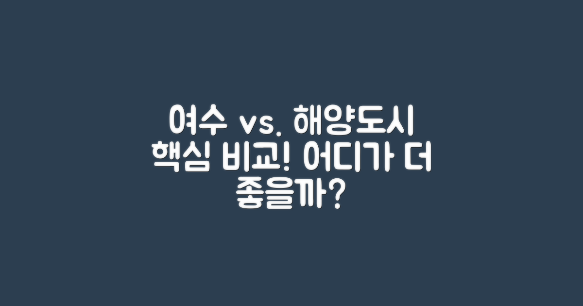 여수 vs 타 해양도시