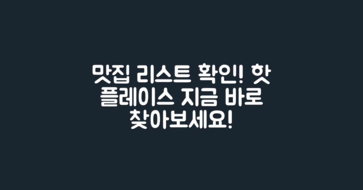 맛집 리스트를 확인하세요