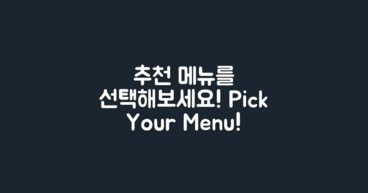 추천 메뉴를 골라보세요