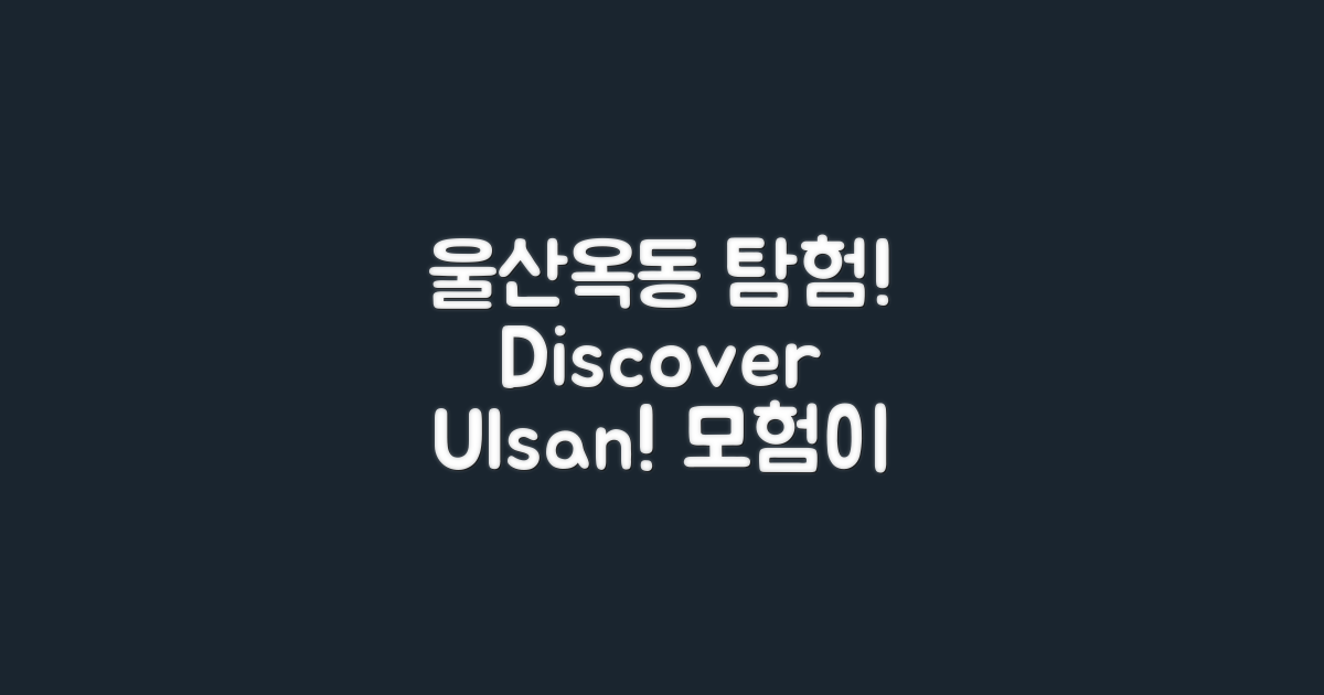 울산옥동을 탐험하세요