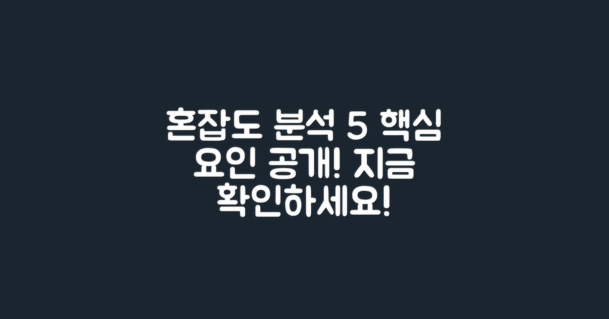 5가지 혼잡도 분석 요인