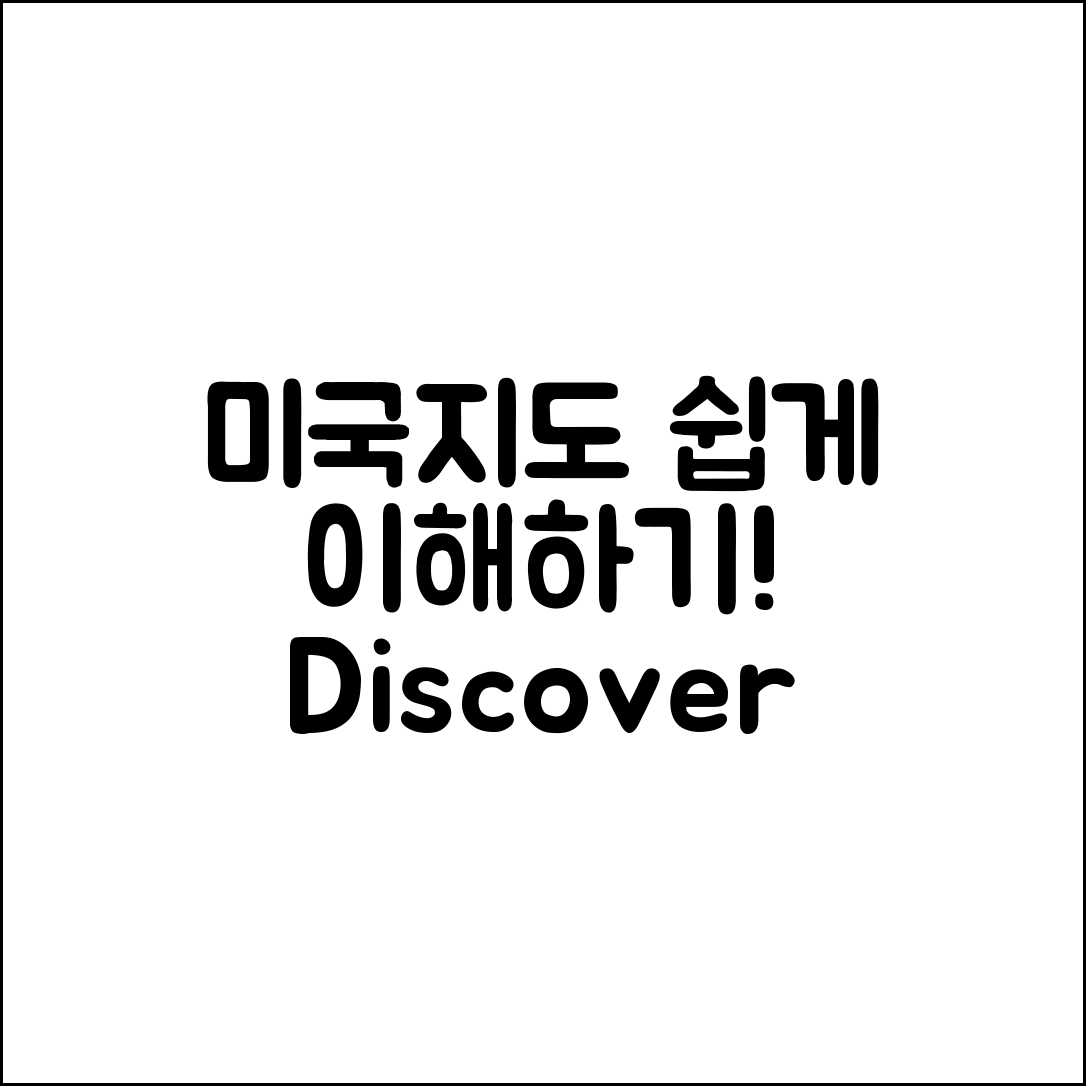 누구나 쉽게 이해하는 미국지도 이야기