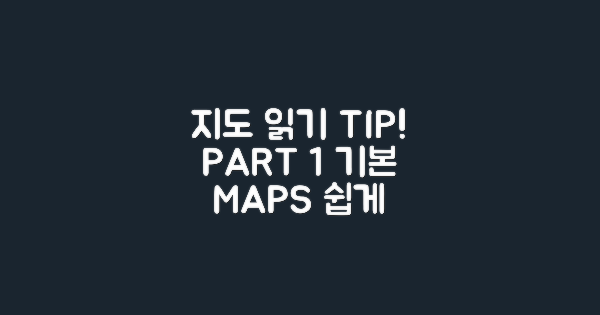 지도를 읽는 법과 팁