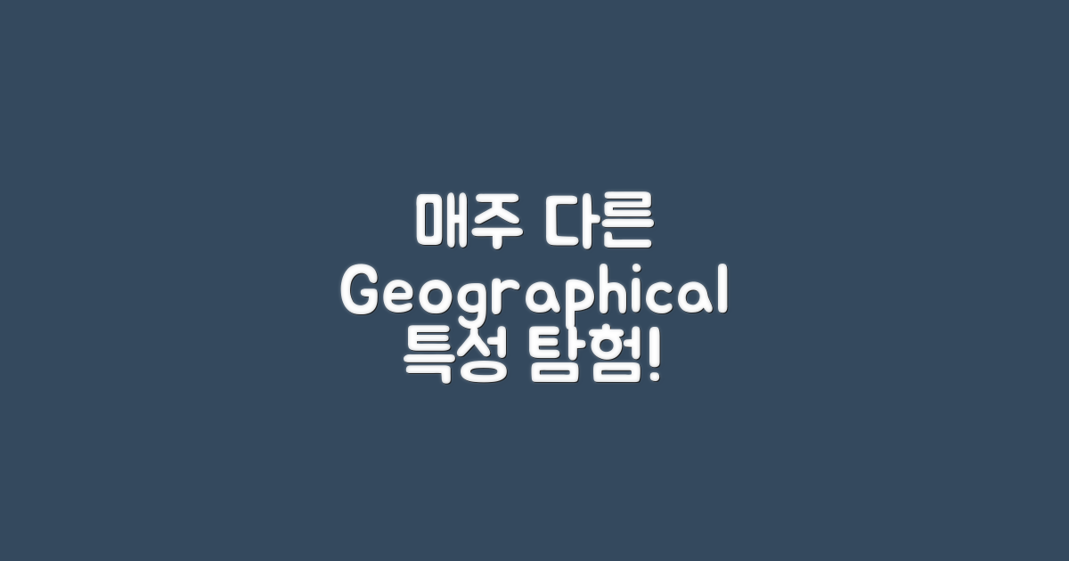 주마다 다른 지리적 특성