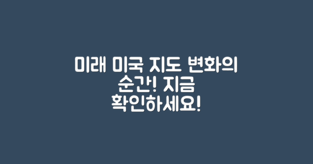 미래의 미국 지도 변화