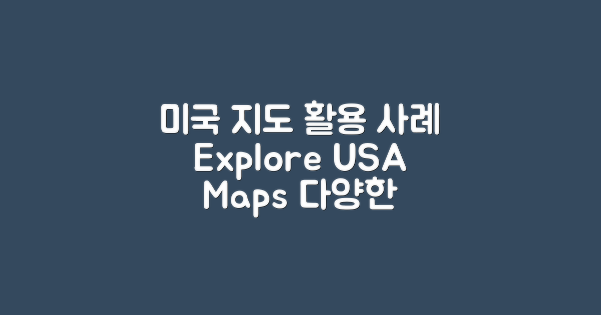 미국 지도의 활용 사례