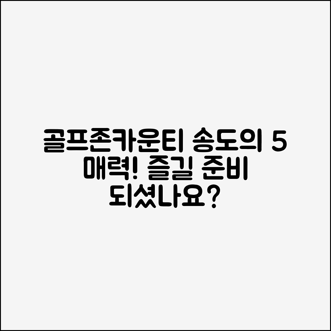 골프존카운티송도에서 즐길 수 있는 5가지 매력