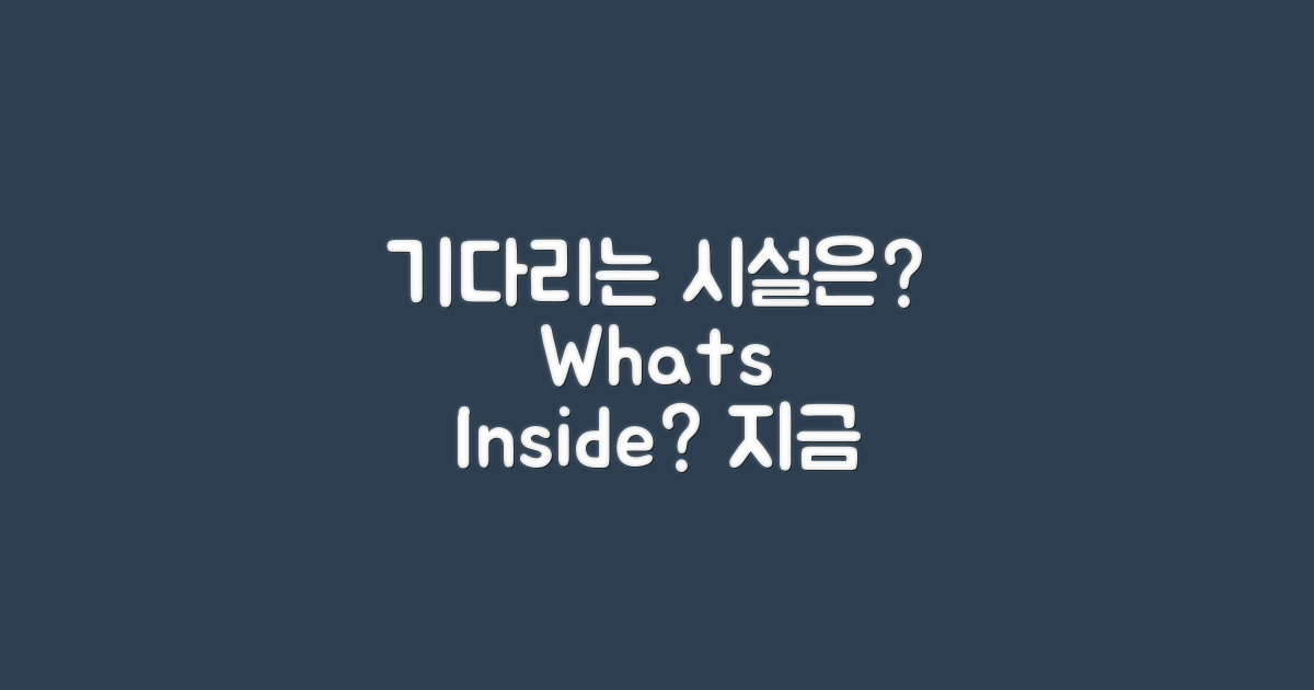 어떤 시설이 기다리고 있을까요?