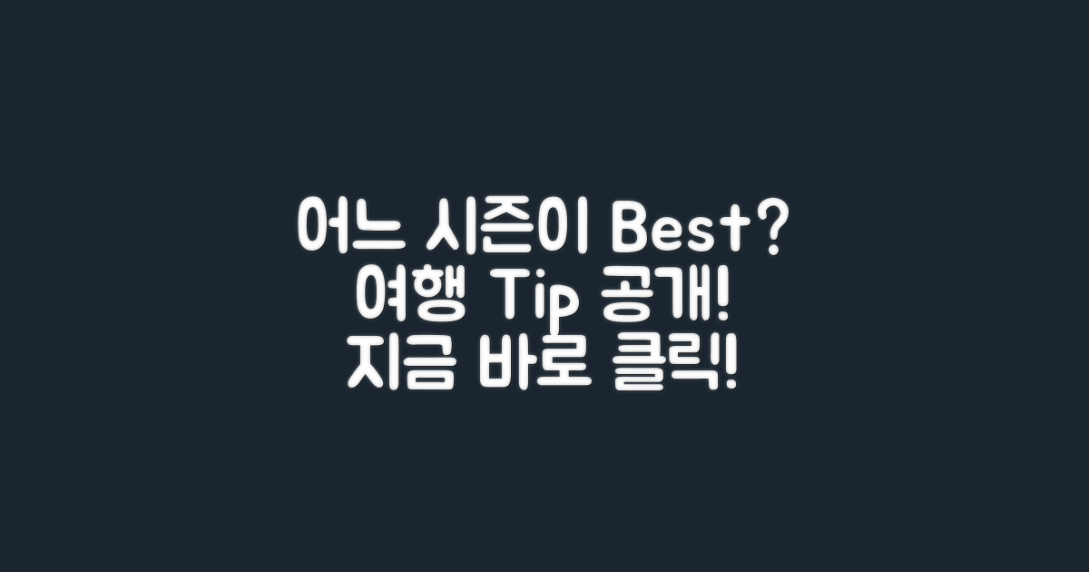 어느 시즌에 가는 것이 좋을까요?