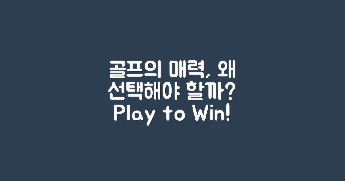 왜 골프를 선택해야 할까요?