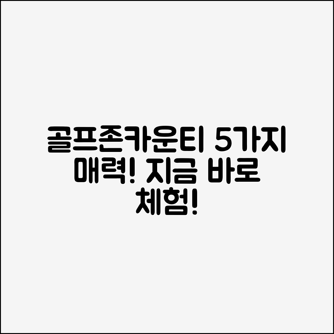 골프존카운티화랑에서 즐길 수 있는 5가지 매력