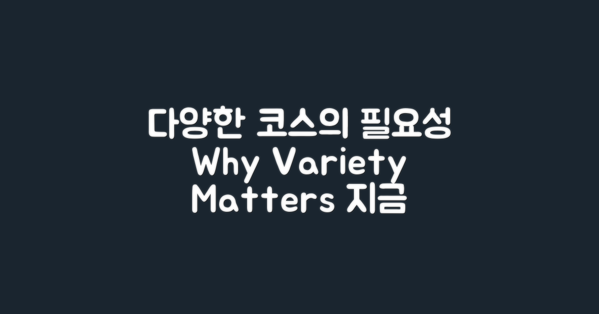 왜 다양한 코스가 필요할까?
