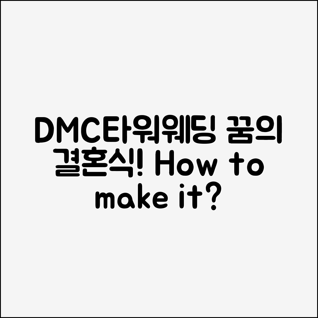 DMC타워웨딩, 꿈의 결혼식은 어떻게 가능할까요?