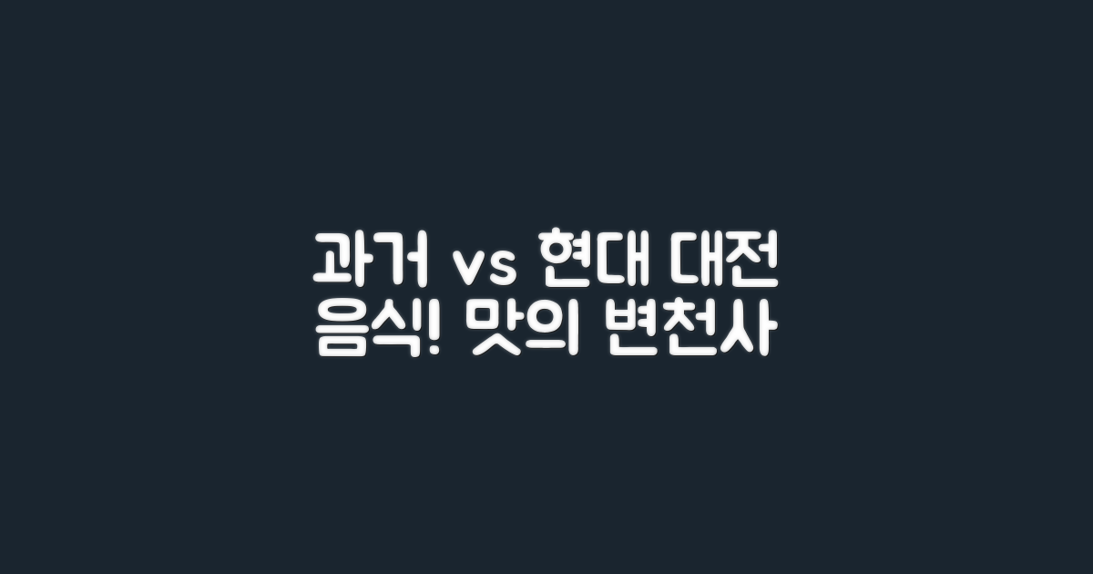 과거 vs 현대 대전 음식