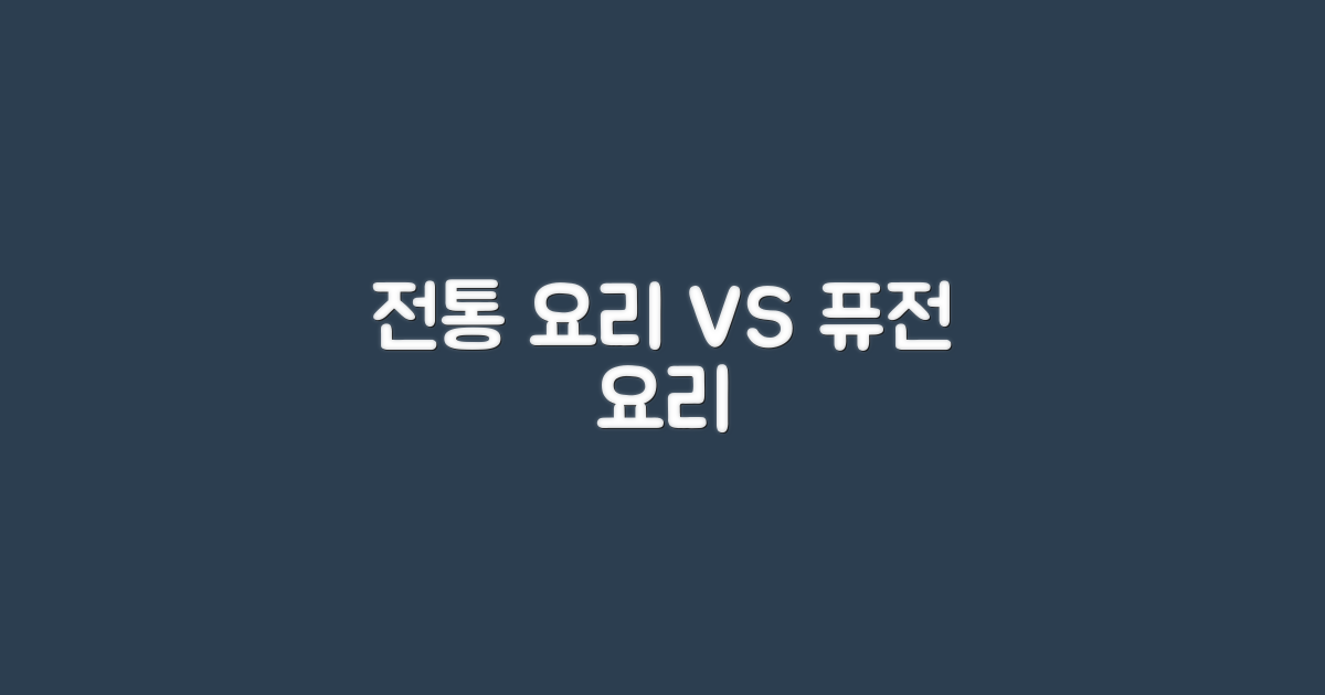 전통 요리 vs 퓨전 요리